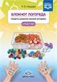 Блокнот логопеда выпуск 2 "Секреты развития мелкой моторики", Н.В.Нищева 0131823042
