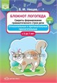 Блокнот логопеда 8 "Секреты формирования грамматического строя речи. Относительные и притяжательные прилагательные", Нищев В.М. 01391280183