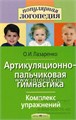 Комплекс упражнений "Артикуляционно-пальчиковая гимнастика", О.И.Лазаренко, Айрис-пресс 865496838