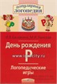 Логопедические игры "День рождения Р" (постановка звука Р), Баскакина, Лынская, Айрис-пресс, арт. 22233 01004255553