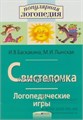 Логопедические игры "Свистелочка" (постановка звука С). Авторы: Баскакина, Лынская,  Айрис-пресс 06507303