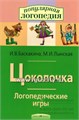 Логопедические игры "Цоколочка" (постановка звука Ц). Авторы: Баскакина, Лынская, Айрис-пресс 267020734