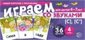 Набор карточек с рисунками "Играем со звуками. Звуки [С] - [С]", Сфера 909712416