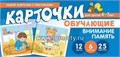 Обучающие карточки "Набор карточек с рисунками. Внимание, Память" для детей 4-7 лет 0341690591