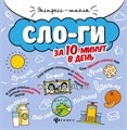 Слоги за 10 минут в день, Буряк М.В. 354749053
