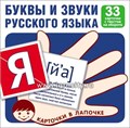 Карточки в лапочке "Буквы и звуки русского языка". 33 карточки с текстом на обороте,  размер карточки 10х10 см., Сфера 1268662092