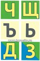Карточки в лапочке "Буквы и звуки русского языка". 33 карточки с текстом на обороте,  размер карточки 10х10 см., Сфера 1268662092