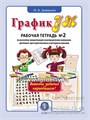 ГрафикУМ. Рабочая тетрадь №2 по развитию концентрации и распределения внимания, зрительно-пространственных и моторных навыков, Давыдова О.А., Школьная пресса 1927904220