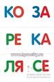 Карточки в лапочке "Касса слогов". 33 карточки с текстом на обороте,  размер карточки 10х10 см., Сфера 1995280275
