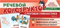 Набор карточек с рисунками. Речевой конструктор. Слоговая гимнастика. Часть 2, 978-5-9949-2894-3 0586552208