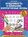 Усидчивость и внимание. Корректурные пробы: рабочая нейротетрадь для дошкольников, Рязанцева 01432362809