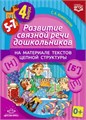 Развитие связной речи дошкольников на материале текстов цепной структуры. Выпуск 4 (5-7 лет), С.А. Комиссарова 01568563738