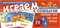 Набор карточек с рисунками "Играем с союзами. Потому, что, так как, когда", Сфера 01923391502