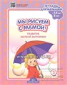 Тетрадь для малышей "Мы рисуем с мамой! Развитие мелкой моторики" (c 1,5 до 3 лет), Выпуск 3, Н.В. Нищева 01274015411