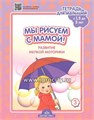 Тетрадь для малышей "Мы рисуем с мамой! Развитие мелкой моторики" (c 1,5 до 3 лет), Выпуск 3, Н.В. Нищева 01274015411