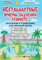 Нестандартные приемы обучения грамоте: кроссворды и головоломки для начальной школы, Г.М. Битно 03881576