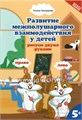 Развитие межполушарного взаимодействия у детей: рисуем двумя руками, 5+, Трясорукова Т.П. 1074133928