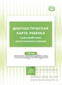 Диагностическая карта ребенка с расстройством аутистического спектра с 2-х лет, Нищева Н.В. 0902845040