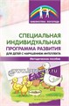 Специальная индивидуальная программа развития для детей с нарушением интеллекта, Сфера 1676376203