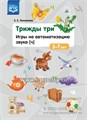 Игры на автоматизацию звука Ч "Трижды три", 3-7 лет 1111474564