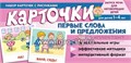 Набор карточек на запуск речи "Первые слова и предложения. Часть 1", Танцюра С.Ю. 1640093811