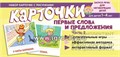 Набор карточек на запуск речи "Первые слова и предложения. Часть 2" ,Танцюра С.Ю. 01839023790