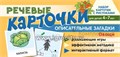 Набор карточек с рисунками "Речевые карточки. Описательные загадки. Овощи" для детей 4-7 лет, Танцюра С.Ю., Сатари В.В., Солдатова Л.Р. 973372027