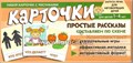 Набор карточек с рисунками "Простые рассказы. Составляем по схеме" Танцюра С.Ю. 701252072