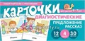 Диагностические карточки "Набор карточек с рисунками. Предложение. Рассказ" Для детей 4-7 лет, Танцюра С.Ю. 0973895771