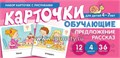 Обучающие карточки "Набор карточек с рисунками. Предложение. Рассказ" для детей 4-7 лет, С.Ю. Танцюра 667396353