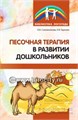 Песочная терапия в развитии дошкольников (пескотерапия), Сапожникова О.Б., Гарнова Е.В. 756481924
