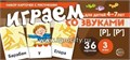 Набор карточек с рисунками "Играем со звуками. Звуки [Р] - [Р`]", Сфера 0360847871