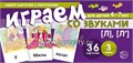 Набор карточек с рисунками "Играем со звуками. Звуки [Л], [Л]", Сфера 0470460151