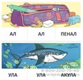 Набор карточек с рисунками "Играем со звуками. Звуки [Л], [Л]", Сфера 0470460151