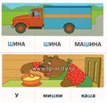 Набор карточек с рисунками "Играем со звуками. Звуки [Ш], [Ж]", Сфера 243343594