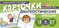 Диагностические карточки "Набор карточек с рисунками. Эмоции" для детей 4-7 лет, С.Ю. Танцюра 0314388089