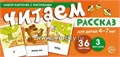 Набор карточек с рисунками "Читаем рассказ" для детей 4-7 лет, Сфера 498163009