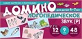 Логопедическое домино "Звук [Р]" для детей 4-7 лет, Сфера 219781022