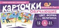 Набор карточек с рисунками "Цвет. Форма. Величина" обучающие, 24 шт., арт. 5193789 1637138399