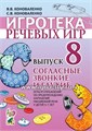 Игротека речевых игр "Согласные звонкие и глухие. Выпуск 8", В.В. Коноваленко, С.В. Коноваленко 01188261406