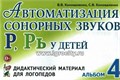Дидактический материал для логопедов "Автоматизация сонорных звуков Р, Рь у детей - Альбом 4 0562967459