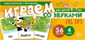 Набор карточек с рисунками "Играем со звуками. Звуки [З] - [З`]", Сфера 02025937151
