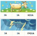 Набор карточек с рисунками "Играем со звуками. Звуки [З] - [З`]", Сфера 02025937151