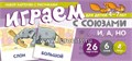 Набор карточек с рисунками "Играем с союзами. И, А, НО", Сфера 02129815423