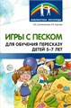 Методические рекомендации "Игры с песком для обучения пересказу детей 5-7 лет", О.Б.Сапожникова, Е.В.Гарнова , ТЦ Сфера 65329746