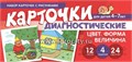 Диагностические карточки "Набор карточек с рисунками. Цвет. Форма. Величина", 24 шт. 0994492784