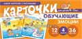 Обучающие карточки "Набор карточек с рисунками. Эмоции" для детей 4-7 лет, С.Ю. Танцюра 0521706497
