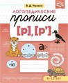 Логопедические прописи [р], [р`], В.Д. Мазина, ФГОС. 02041489081