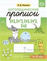 Логопедические прописи [с], [с], [з], [з], [ц], В.Д. Мазина 0161664487