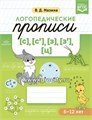Логопедические прописи [с], [с], [з], [з], [ц], В.Д. Мазина 0161664487